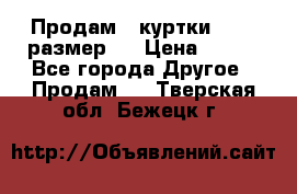 Продам 2 куртки 46-48 размер   › Цена ­ 300 - Все города Другое » Продам   . Тверская обл.,Бежецк г.